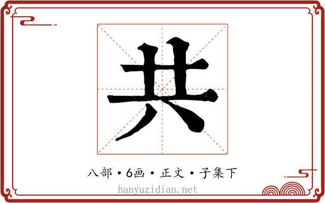共