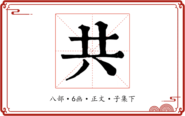 共