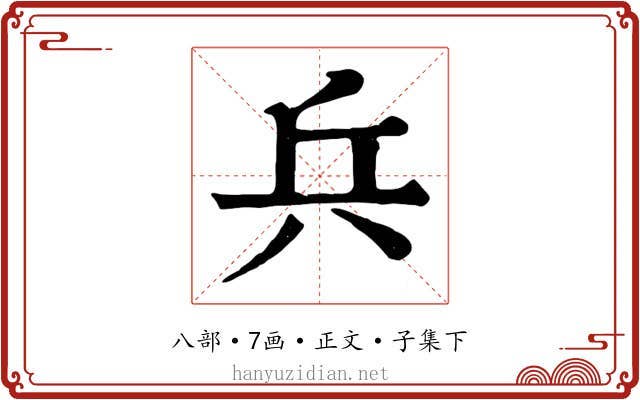 兵