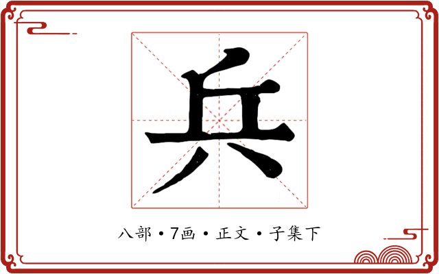 兵