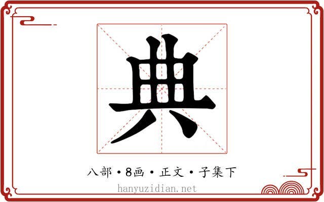 典