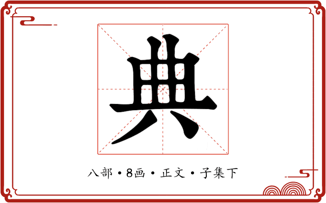 典