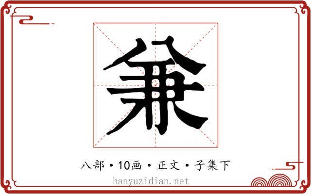 兼