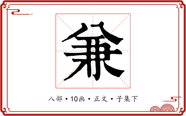 兼