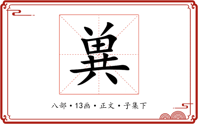 兾