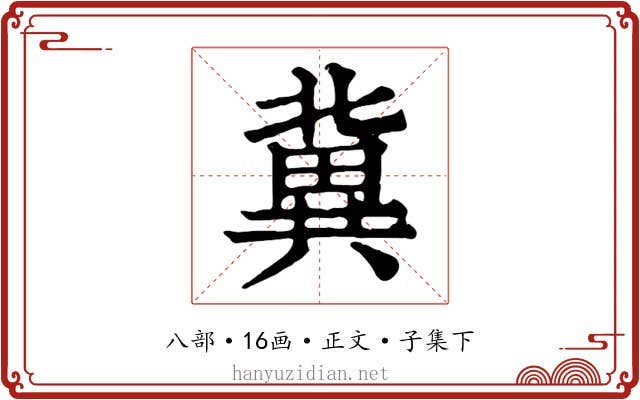 冀