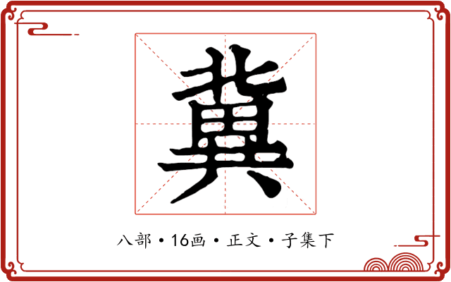 冀