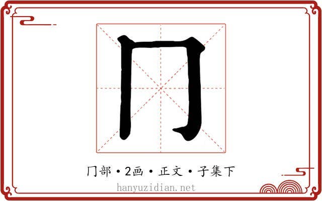 冂