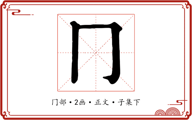 冂