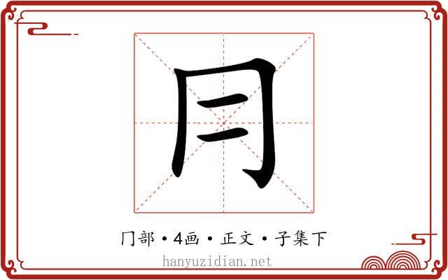 冃