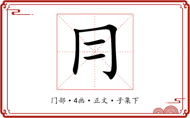 冃