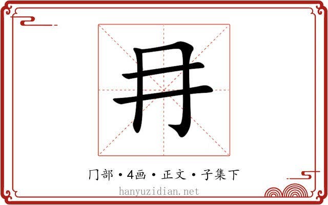 冄