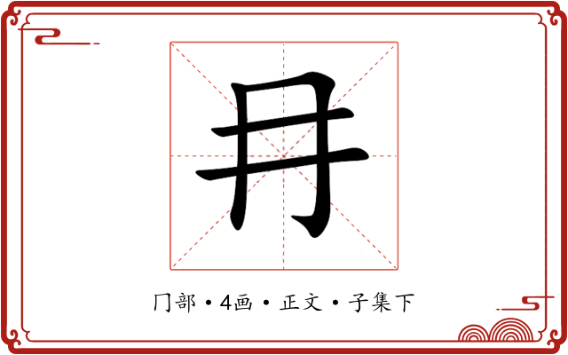 冄