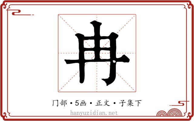 冉