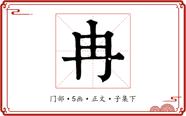 冉