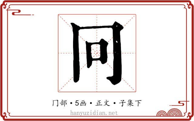 冋