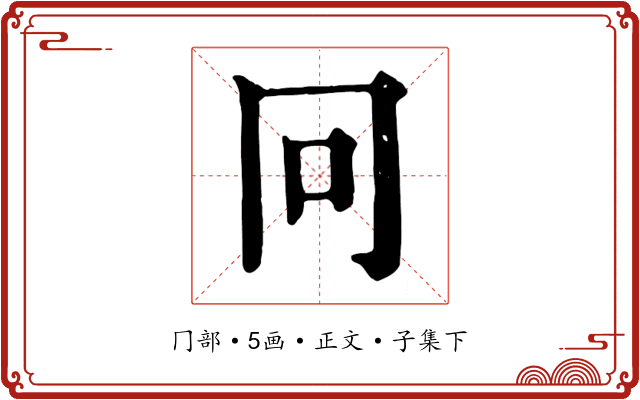 冋