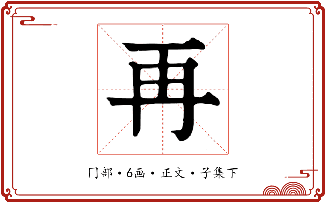 再
