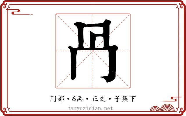 冎