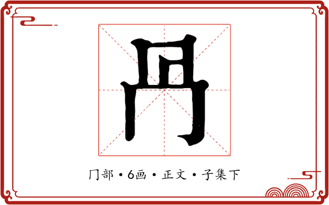冎