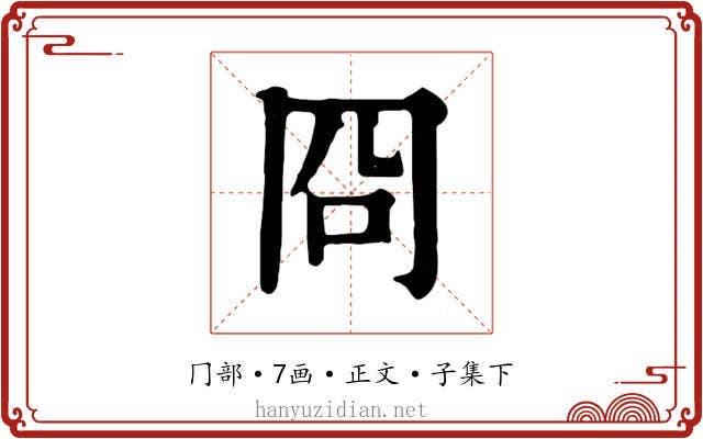 冏