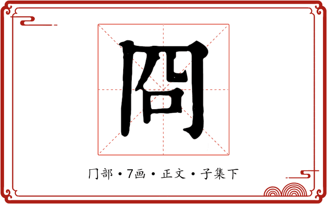 冏