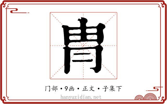 冑