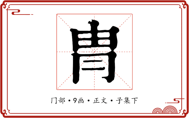 冑
