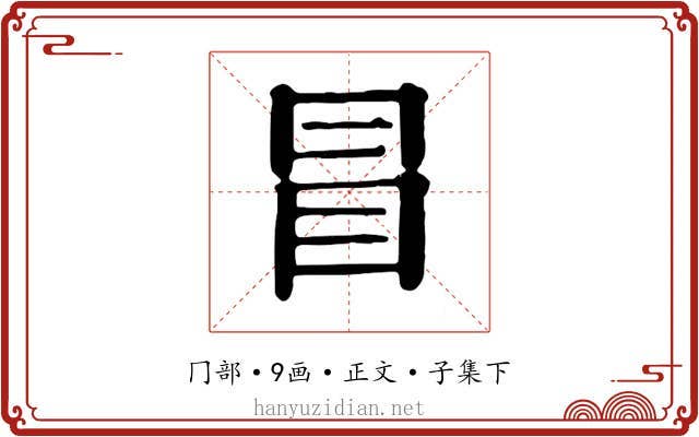 冒