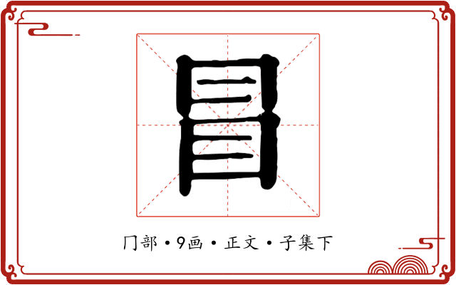 冒