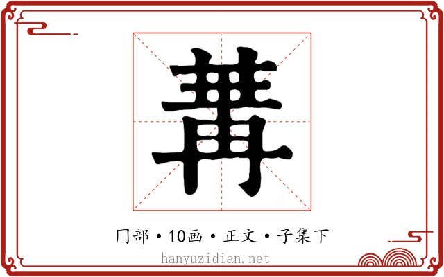 冓