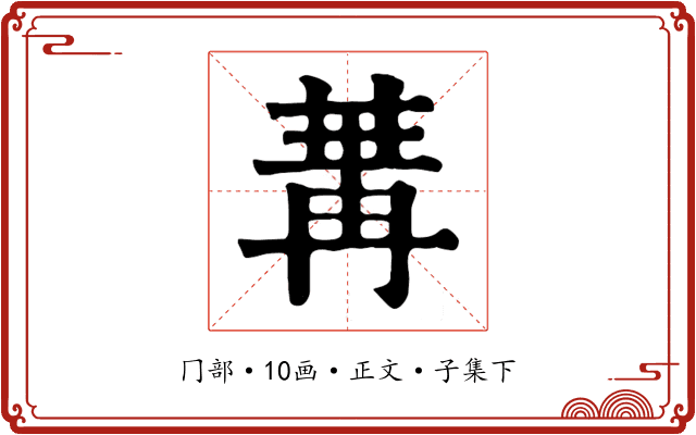 冓