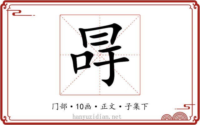 冔