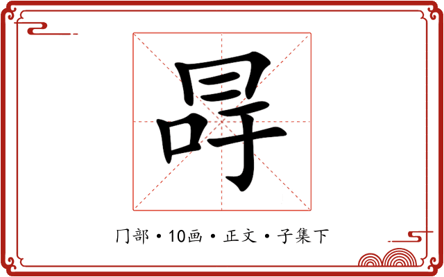 冔