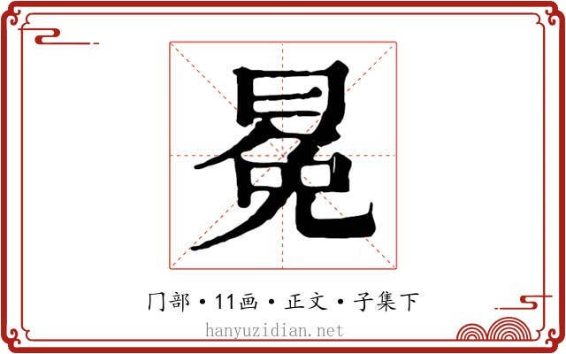 冕