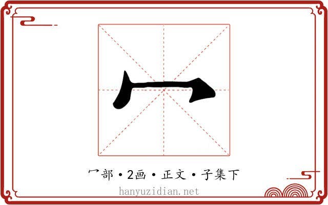 冖