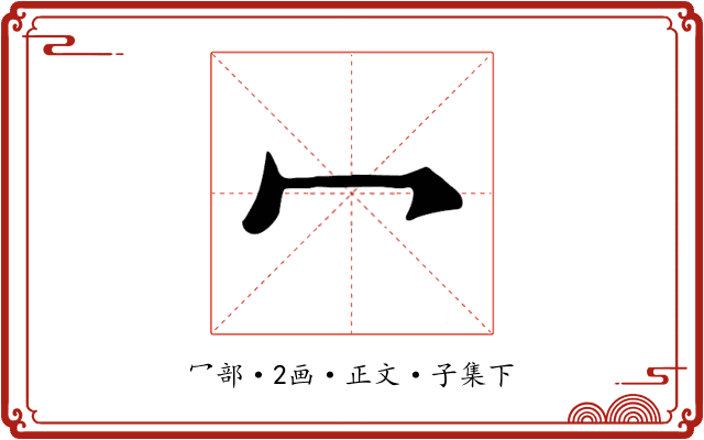 冖