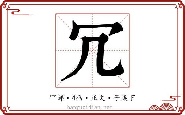 冗