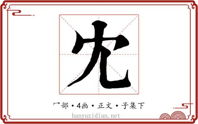 冘