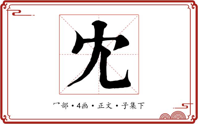 冘