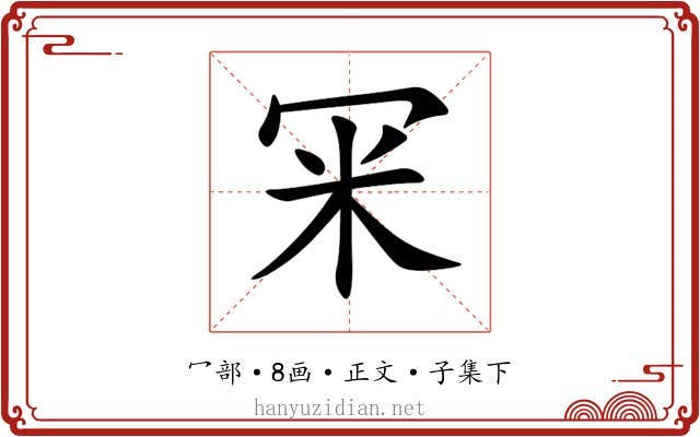 冞
