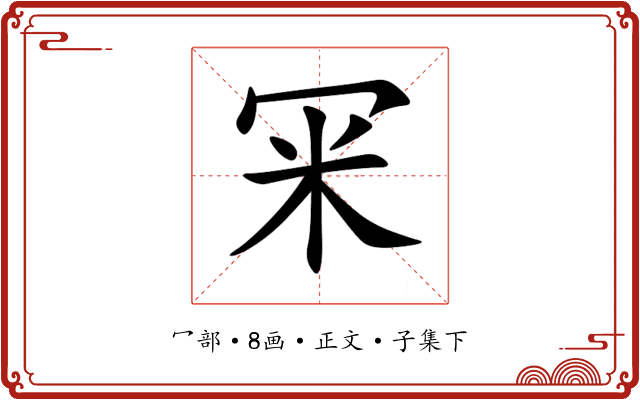 冞