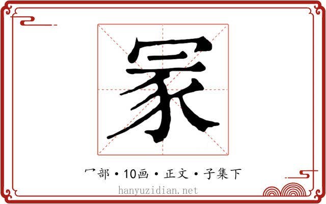 冡