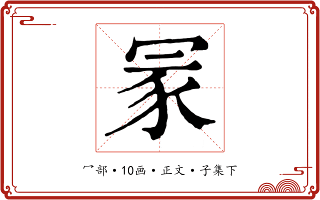 冡
