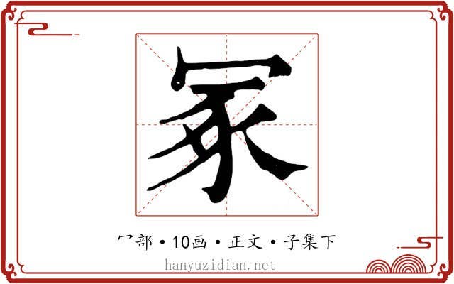 冢