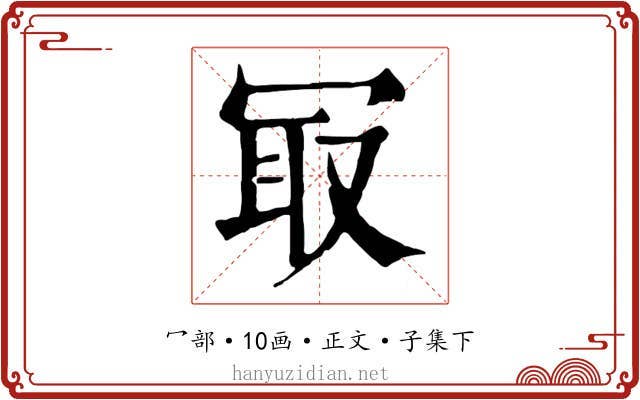 冣