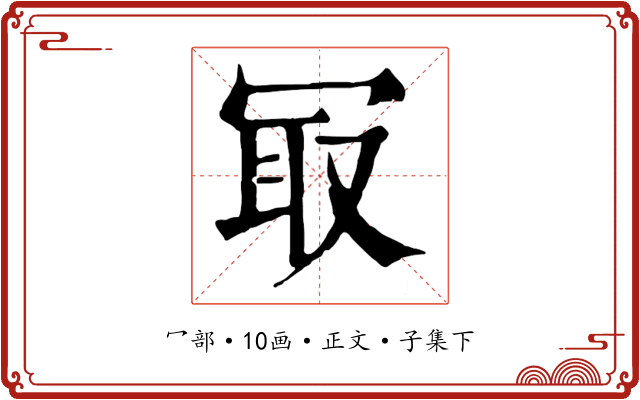 冣