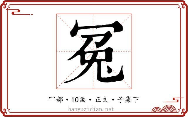冤