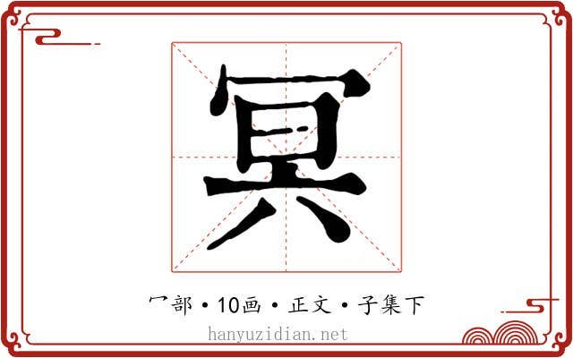 冥