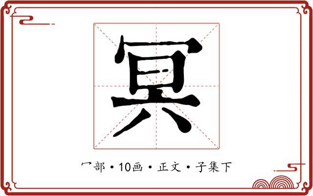 冥